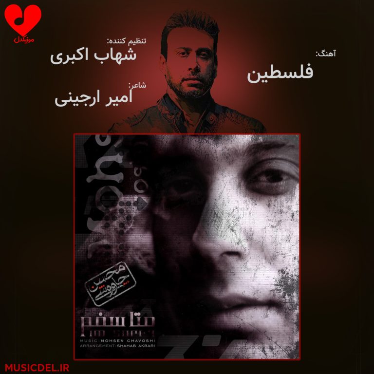 دانلود آهنگ فلسطین از محسن چاوشی
